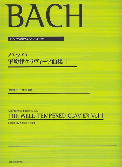 ※3300円以上送料無料【宅急便】 バッハ演奏へのアプローチ　バッハ　平均律クラヴィーア曲集（1）　高木幸三　校訂・解説 《楽譜 スコア ポイントup》