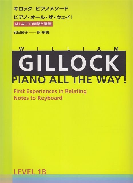 【新品】 ギロックピアノメソード　ピアノオールザウェイ！　レベル1Bはじめての楽譜と鍵盤 《楽譜 ス..