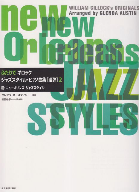 【新品】 ふたりでギロックジャズスタイルピアノ曲集［連弾］　2　続ニューオリンズジャズスタイル 《楽譜 スコア ポイントup》のサムネイル