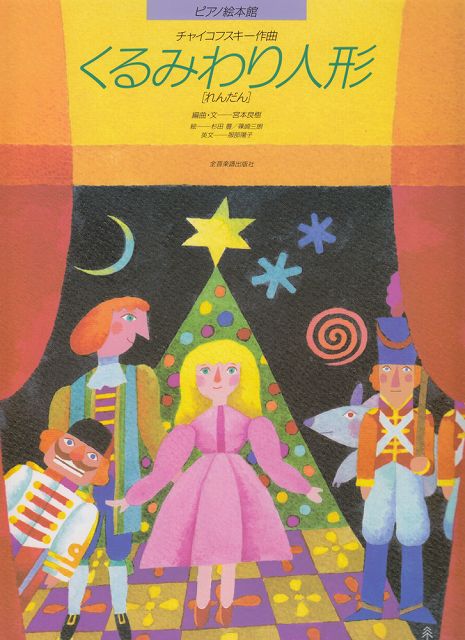 ※3300円以上送料無料【宅急便】 ピアノ絵本館（1） くるみわり人形（れんだん） 《楽譜 スコア ポイントup》