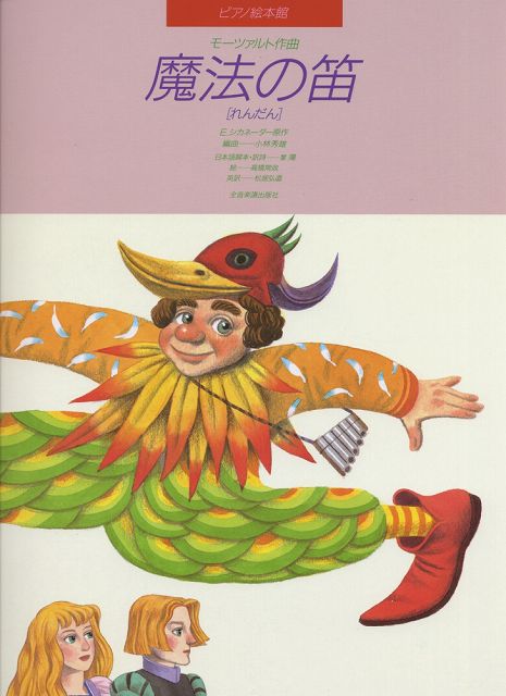 Rakuten - ※3300円以上送料無料【宅急便】 ピアノ絵本館　モーツァルト　魔法の笛［連弾］ 《楽譜 スコア ポイントup》