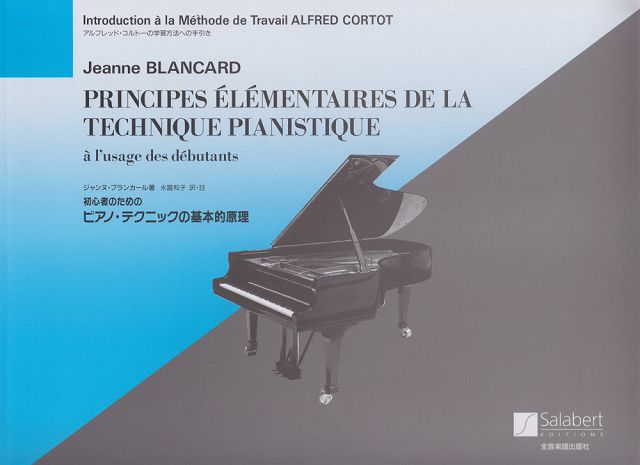※3300円以上送料無料【宅急便】 初心者のための　ピアノテクニックの基本的原理　ジャンヌブランカール著 《楽譜 スコア ポイントup》