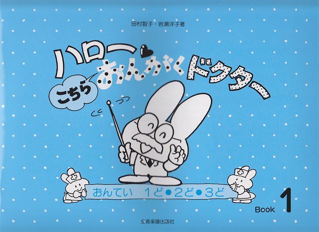 ※3300円以上送料無料【宅急便】 ハロー！　こちらおんがくドクター（1）　おんてい　1ど・2ど・3ど 《楽譜 スコア ポイントup》