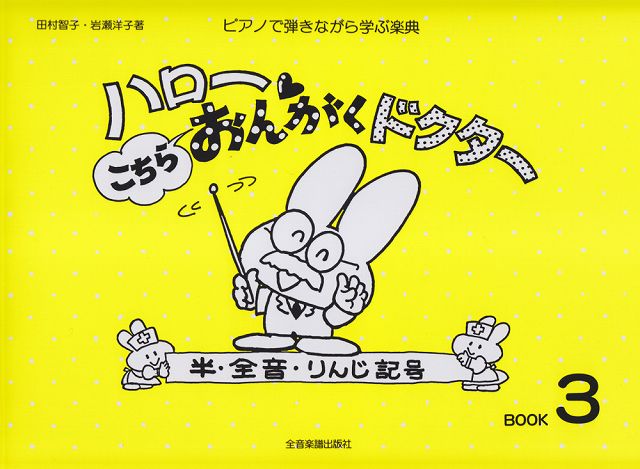 ※3300円以上送料無料【宅急便】 ハロー！　こちらおんがくドクター（3）　半・全音・りんじ記号 《楽譜 スコア ポイントup》