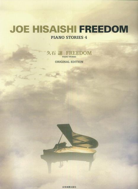 【新品】 久石譲 FREEDOM −オリジナルエディション−PIANO STORIES 4 《楽譜 スコア ポイントup》