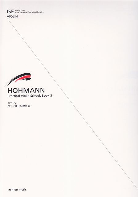 ホーマン　ヴァイオリン教本（3） 《楽譜 スコア ポイントup》