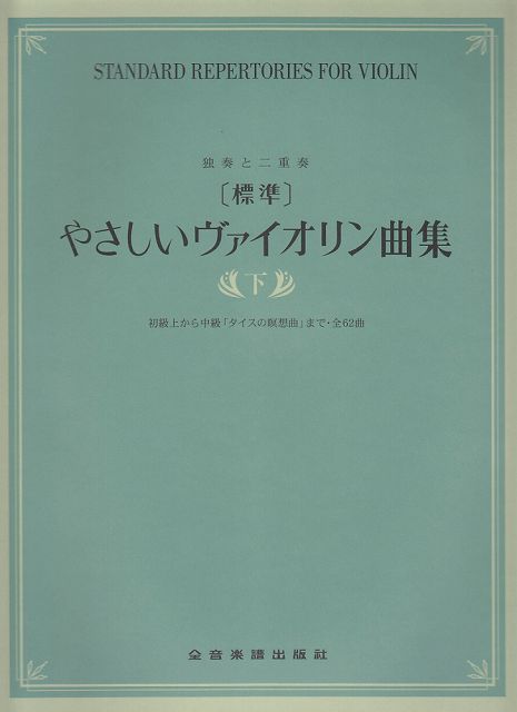 Rakuten - ※3300円以上送料無料【宅急便】 独奏と二重奏　［標準］やさしいヴァイオリン曲集（下）　初級上から中級「タイスの瞑想曲」まで　全62曲 《楽譜 スコア ポイントup》