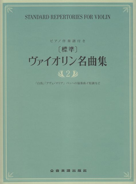 【新品】 ［標準］ヴァイオリン名曲集（2）　ピアノ伴奏譜付き 《楽譜 スコア ポイントup》