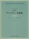 【新品】 ［標準］ヴァイオリン名曲集（2）　ピアノ伴奏譜付き 《楽譜 スコア ポイントup》