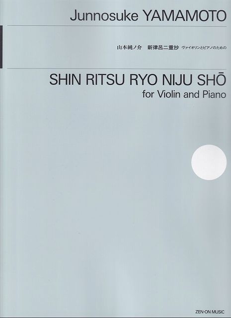 ※3300円以上送料無料【宅急便】山本純ノ介／新律呂二重抄　−ヴァイオリンとピアノのための−《楽譜 スコア ポイントup》