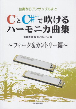 [楽譜 スコア] CとC＃で吹ける　ハーモニカ曲集　〜フォーク＆カントリー編〜　独奏からアンサンブルまで【ポイント10倍】