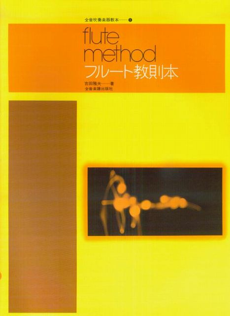 ※3300円以上送料無料【宅急便】 フルート教則本　吉田雅夫　著 《楽譜 スコア ポイントup》