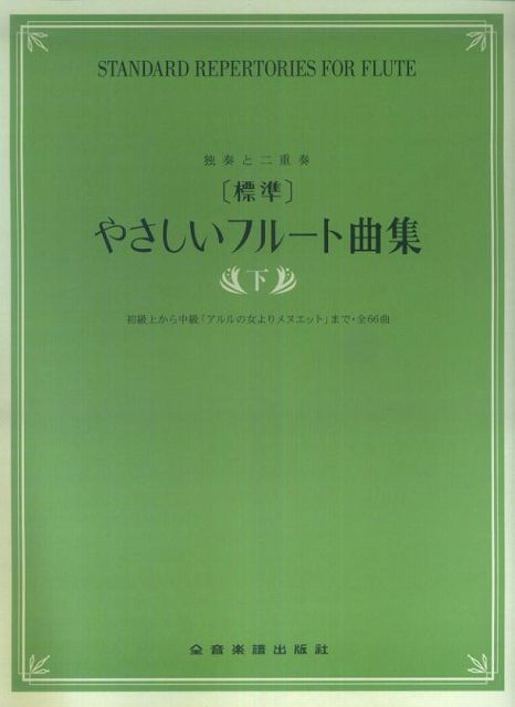 【新品】 独奏と二重奏 ［標準］ やさしいフルート曲集 下 初級から中級「アルルの女よりメヌエット」まで 全66曲 《楽譜 スコア ポイントup》