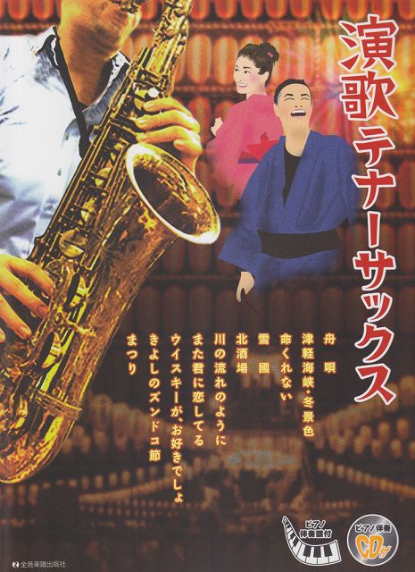 ※3300円以上送料無料【宅急便】 演歌テナーサックス　ピアノ伴奏譜＆ピアノ伴奏CD付 《楽譜 スコア ポイントup》