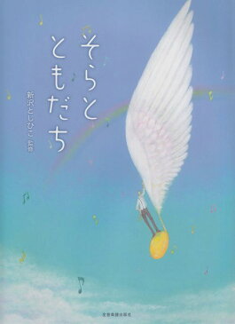 [楽譜 スコア] そらとともだち　新沢としひこ監修【ポイント8倍】