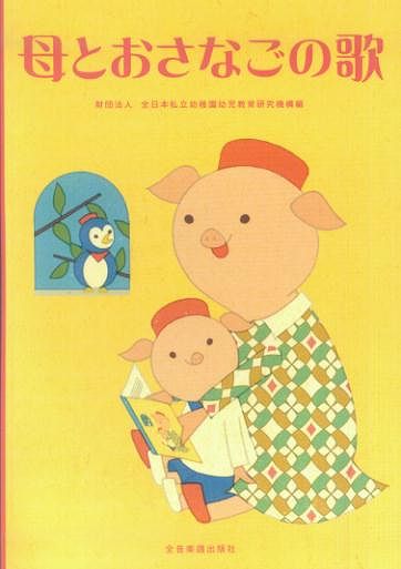 【新品】 母とおさなごの歌（新版）財団法人　全日本私立幼稚園幼児教育研究会機構編 《楽譜 スコア ポイントup》