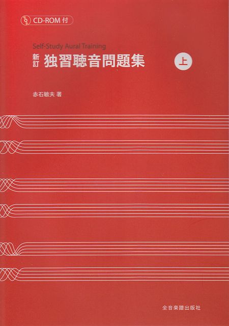 Rakuten - ※3300円以上送料無料【宅急便】 新訂　独習聴音問題集（上）　CD−ROM付 《楽譜 スコア ポイントup》