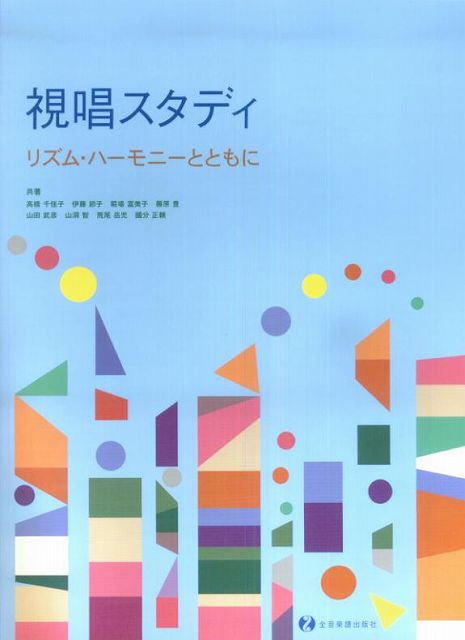 Rakuten - ※3300円以上送料無料【宅急便】 視唱スタディ　リズムハーモニーとともに 《楽譜 スコア ポイントup》