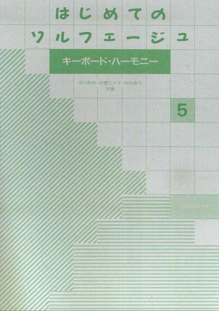 【新品】 はじめてのソルフェージュ（5）　キーボードハーモニー 《楽譜 スコア ポイントup》