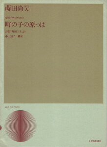 【新品】 蒔田尚昊 町の子の原っぱ(児童合唱組曲) 《楽譜 スコア ポイントup》