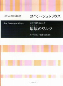 【新品】 蒔田尚昊 蝙蝠のワルツ 同声3部合唱による 《楽譜 スコア ポイントup》