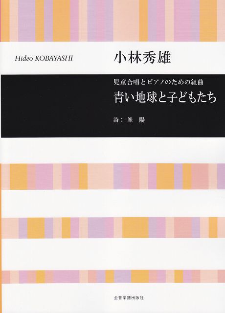 Rakuten - ※3300円以上送料無料【宅急便】 児童合唱とピアノのための組曲　青い地球と子どもたち／小林秀雄 《楽譜 スコア ポイントup》