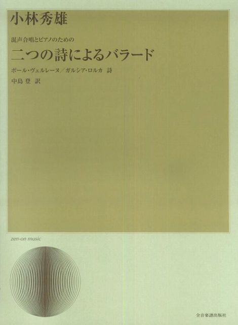 ※3300円以上送料無料【宅急便】 小林秀雄　混声合唱とピアノのための　二つの詩によるバラードポールヴェルレーヌ／ガルシカロルカ　詩　中島登　訳 《楽譜 スコア ポイントup》