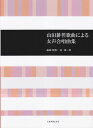 【新品】 山田耕筰歌曲による女声合唱曲集 《楽譜 スコア ポイントup》