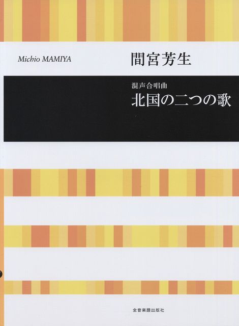 Rakuten - ※3300円以上送料無料【宅急便】 間宮芳生　　北国の二つの歌（混声合唱曲） 《楽譜 スコア ポイントup》