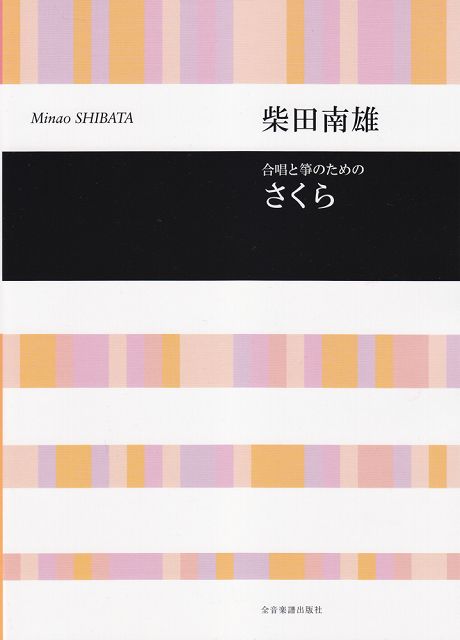 Rakuten - ※3300円以上送料無料【宅急便】 柴田南雄　　さくら（箏と女声合唱のための） 《楽譜 スコア ポイントup》