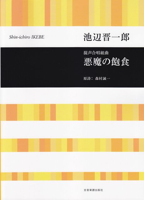 【新品】 混声合唱組曲　　池辺晋一郎　　悪魔の飽食 《楽譜 スコア ポイントup》