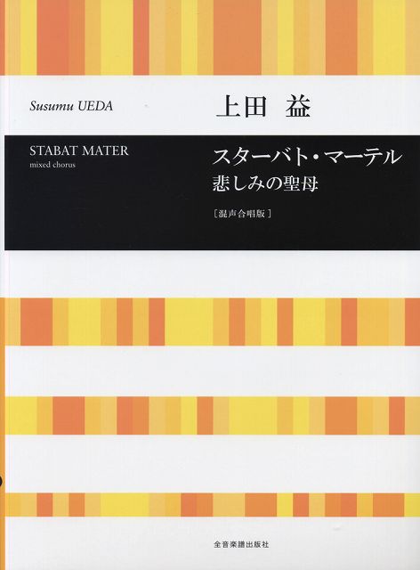 【新品】 上田益　スターバトマーテル　悲しみの聖母　［混声合唱版］ 《楽譜 スコア ポイントup》