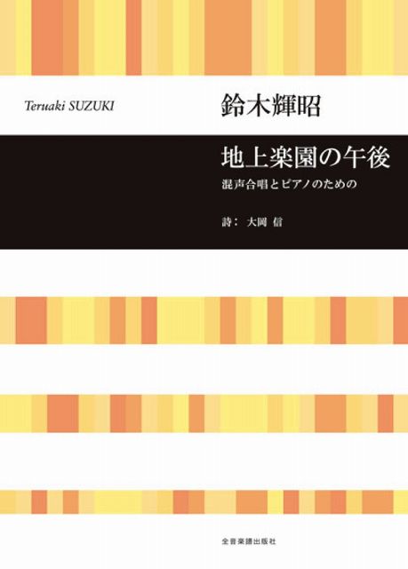 Rakuten - ※3300円以上送料無料【宅急便】 混声合唱とピアノのための　地上楽園の午後／鈴木輝昭 《楽譜 スコア ポイントup》