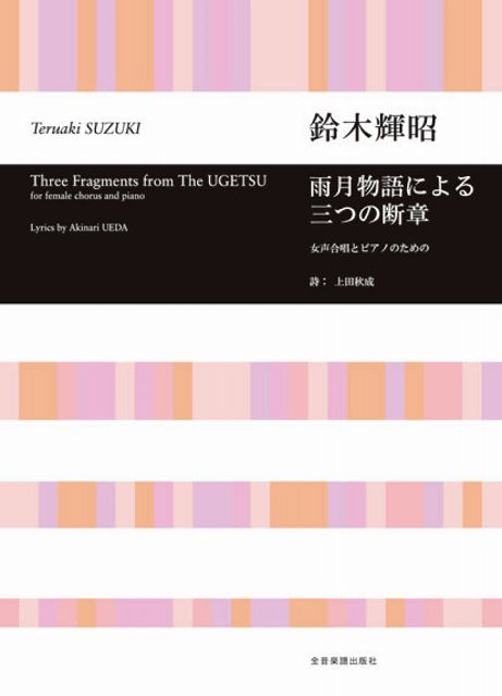 Rakuten - ※3300円以上送料無料【宅急便】 女声合唱とピアノのための　雨月物語による三つの断章／鈴木輝昭 《楽譜 スコア ポイントup》