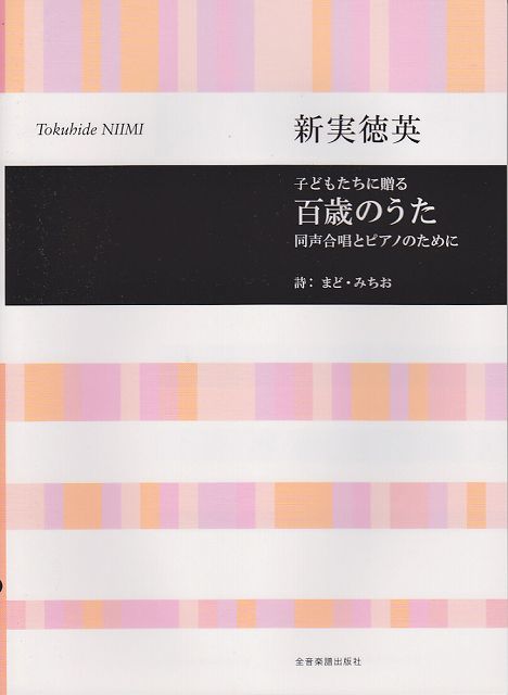 Rakuten - ※3300円以上送料無料【宅急便】 同声合唱とピアノのために　子どもたちに贈る　百歳のうた／新実徳英 《楽譜 スコア ポイントup》