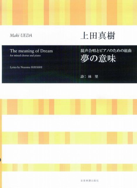 ※3300円以上送料無料【宅急便】 上田真樹　混声合唱とピアノのための組曲　夢の意味 《楽譜 スコア ポイントup》