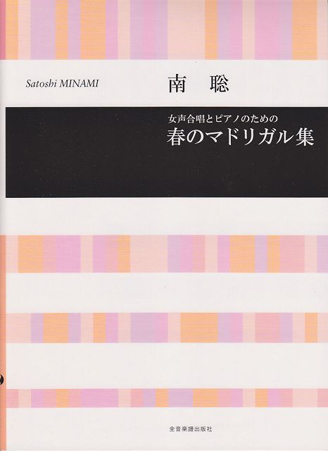 Rakuten - ※3300円以上送料無料【宅急便】 南聡　女声合唱とピアノのための　春のマドリガル集 《楽譜 スコア ポイントup》