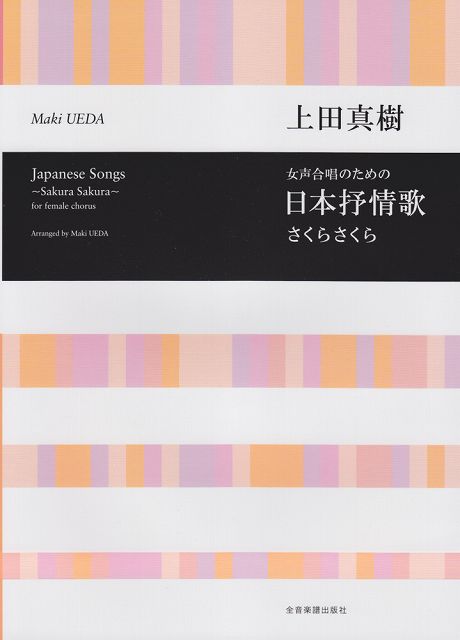 Rakuten - ※3300円以上送料無料【宅急便】 女声合唱のための　日本抒情歌〜さくらさくら〜／上田真樹 《楽譜 スコア ポイントup》