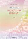 【新品】 女声二部・三部合唱 お母さんコーラスのための やさしくうたえる四季のうた 《楽譜 スコア ポイントup》