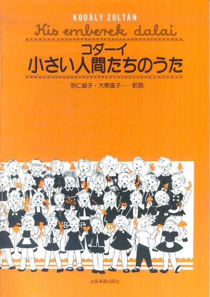 Rakuten - ※3300円以上送料無料【宅急便】 コダーイ　小さい人間たちのうた 《楽譜 スコア ポイントup》