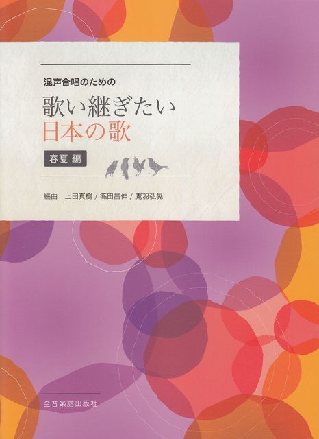 ※3300円以上送料無料 混声合唱のための歌い継ぎたい日本の歌　〜春夏編〜 《楽譜 スコア ポイントup》