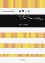【新品】 混声合唱のためのマザーグースのうた(2) 《楽譜 スコア ポイントup》