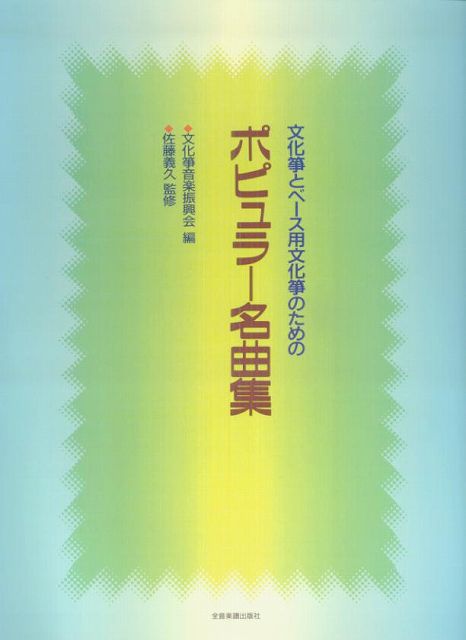 ※3300円以上送料無料【宅急便】 文化筝とベース用文化筝のためのポピュラー名曲集 《楽譜 スコア ポイントup》