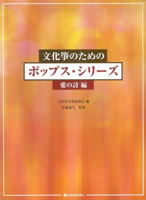 ※3300円以上送料無料【宅急便】 文化箏のためのポップスシリーズ 愛の詩編 《楽譜 スコア ポイントup》