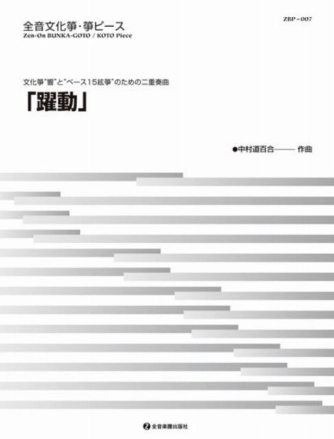 Rakuten - ※3300円以上送料無料【宅急便】 ZBP−007　全音文化筝・筝ピース　「躍動」　文化筝響とベース15絃筝のための二重奏曲 《楽譜 スコア ポイントup》