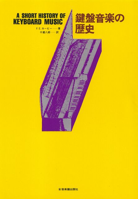※3300円以上送料無料【宅急便】 鍵盤音楽の歴史 《楽譜 スコア ポイントup》