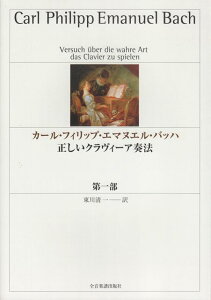 【新品】 カール・フィリップ・エマヌエル・バッハ　正しいクラヴィーア奏法　第一部 《楽譜 スコア ポイントup》※送料無料※