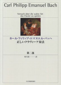 【新品】 カール・フィリップ・エマヌエル・バッハ 正しいクラヴィーア奏法 第二部 《楽譜 スコア ポイントup》※送料無料※