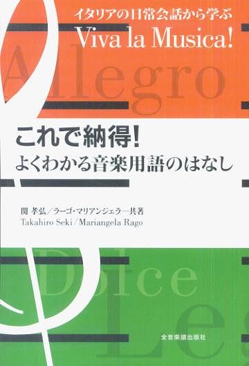 Rakuten - ※3300円以上送料無料【宅急便】 イタリアの日常会話から学ぶ　これで納得！よくわかる音楽用語のはなし 《楽譜 スコア ポイントup》