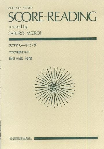 【新品】 スコアリーディング　（スコアを読む手引） 《楽譜 スコア ポイントup》